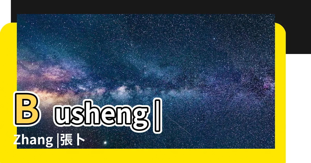 【張卜生教授】Busheng |Zhang |張卜生大師Master |