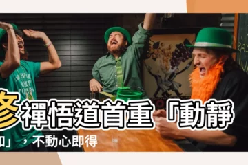 【動靜一如】修禪悟道首重「動靜一如」，不動心即得禪心