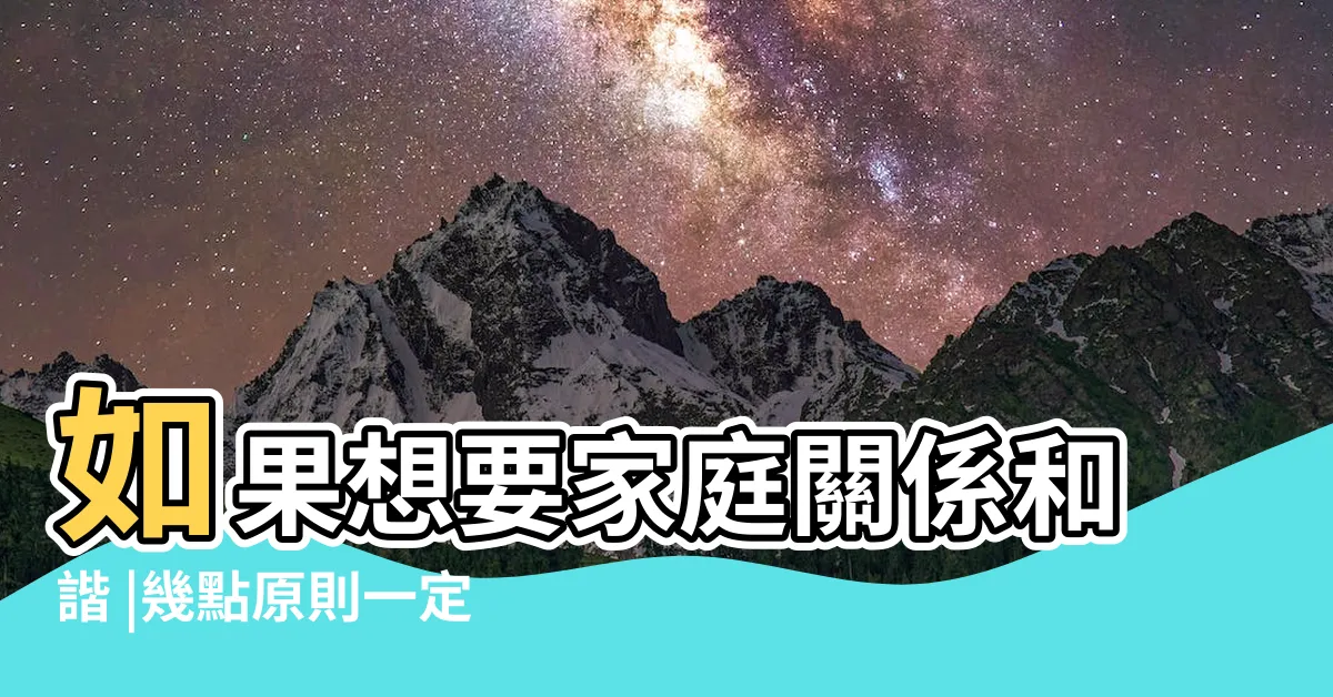 【家庭關係】如果想要家庭關係和諧 |幾點原則一定要把握 |家庭關係 |