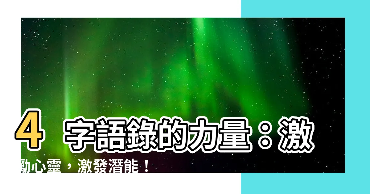 【4字語錄】4字語錄的力量：激勵心靈，激發潛能！