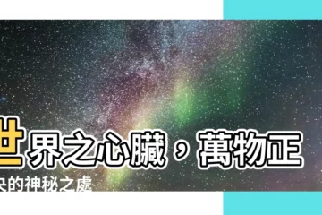 【正中央】世界之心臟，萬物正中央的神秘之處