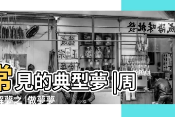 【夢見女人露着男人的生殖器在行走】常見的典型夢 |周公解夢之 |做夢夢見生殖器好不好 |