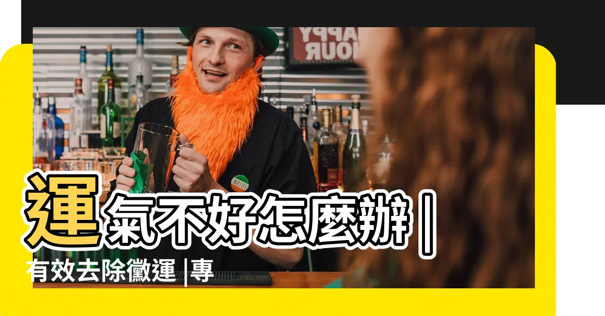 【去黴運】運氣不好怎麼辦 |有效去除黴運 |專家曝化解妙招 |