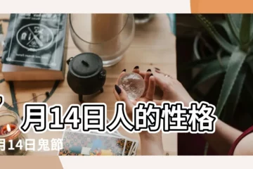 【7月14出生的人怎麼樣】7月14日人的性格 |7月14日鬼節出生的人農曆7月14日出生的女孩命運 |七月十四出生的人命好不好 |