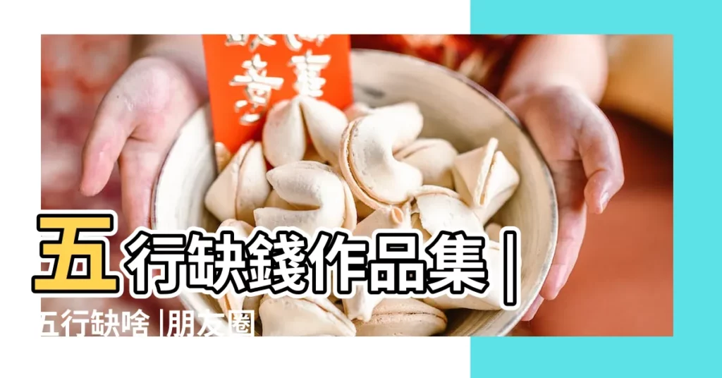 五行缺錢作品集 |五行缺啥 |朋友圈精選 |【五行缺錢】
