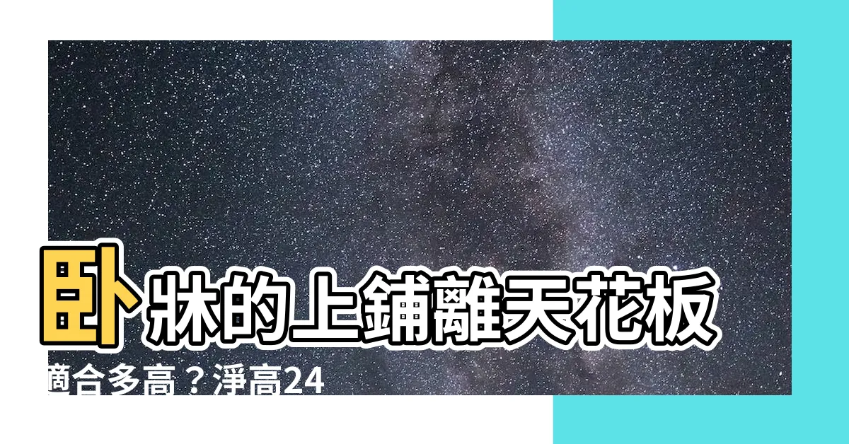 【上鋪離天花板】卧牀的上鋪離天花板適合多高？淨高240公分是否夠？