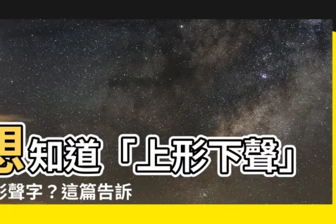 【上形下聲】想知道「上形下聲」的形聲字？這篇告訴你！