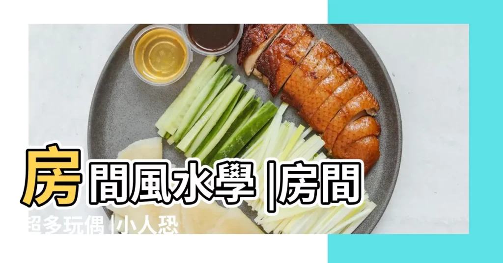 房間風水學 |房間超多玩偶 |小人恐找上你 |【玩偶煞化解】