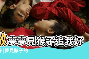 【夢見猴子添脖子周公解夢】做夢夢見猴子追我好不好 |夢見脖子的寓意 |周公解夢夢見小猴子 |