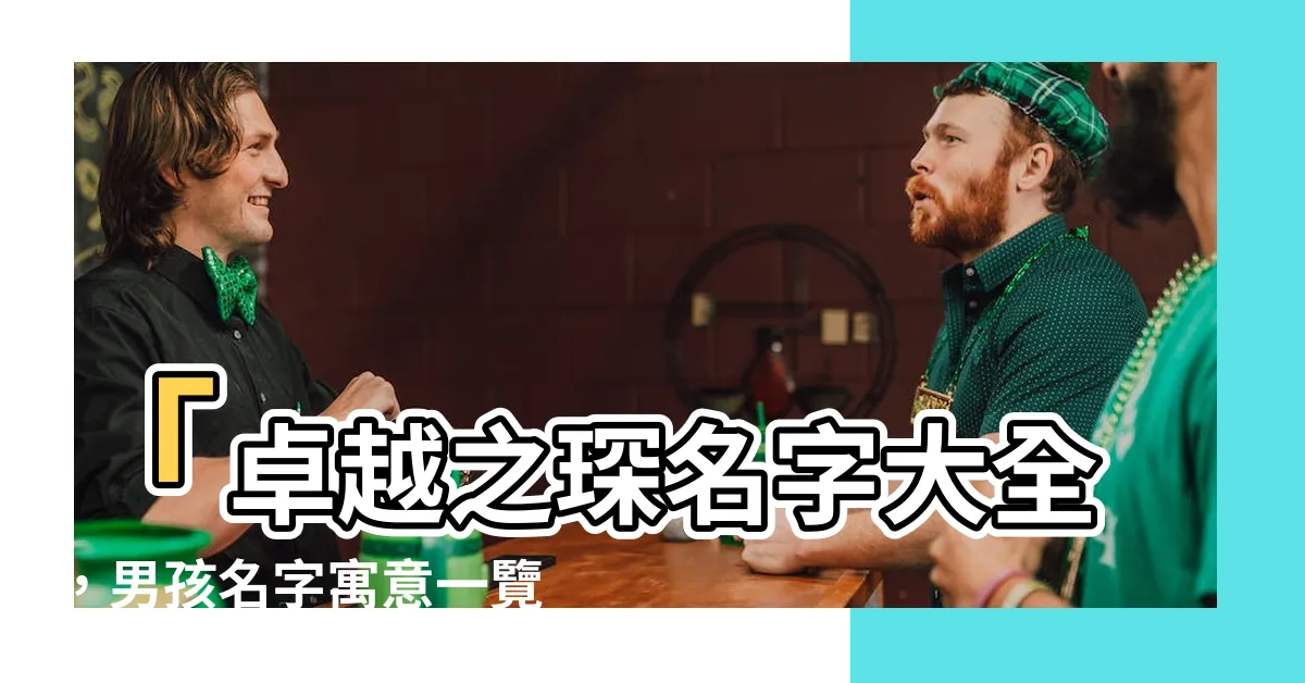 【琛名字】「卓越之琛名字大全，男孩名字寓意一覽，給孩子帶來光彩！」