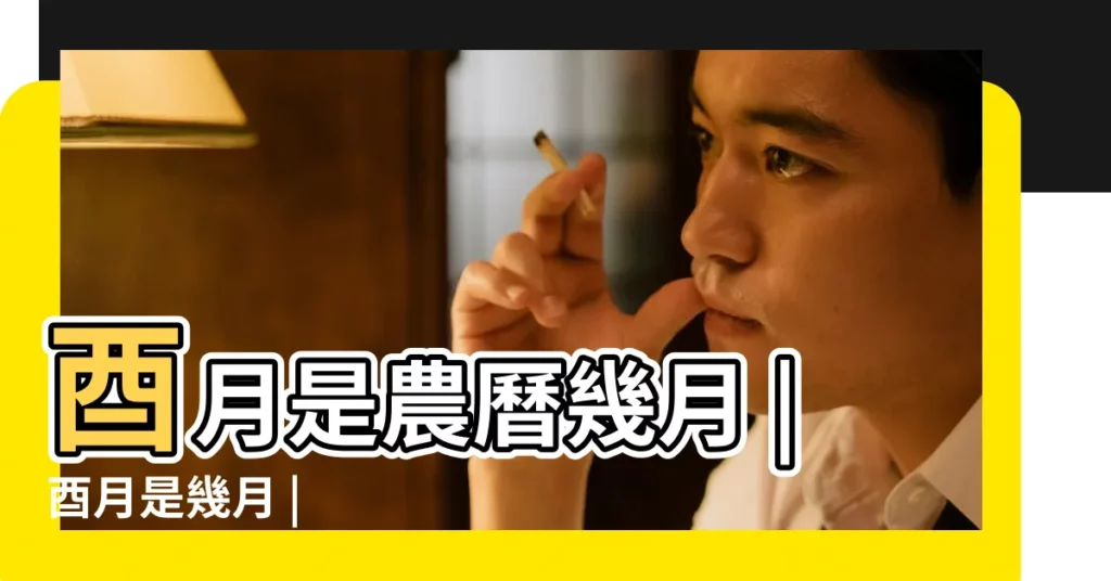 酉月是農曆幾月 |酉月是幾月 |【農曆酉月】