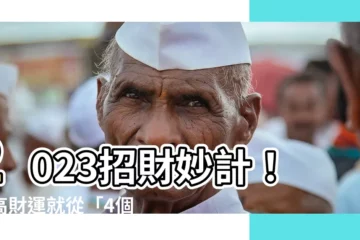 【增加財運2023】2023招財妙計！提高財運就從「4個財庫月」開始！