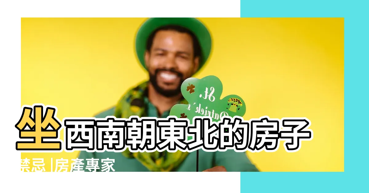 【朝東北的房子】坐西南朝東北的房子禁忌 |房產專家 |不怕壁癌找上門 |