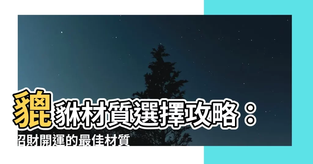 【貔貅材質選擇】貔貅材質選擇攻略：招財開運的最佳材質大公開