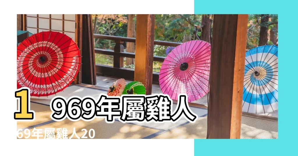1969年屬雞人 |69年屬雞人2023年運勢運程1969年屬雞人2023年運勢運程 |搜索結果 |【1969年屬雞的五月份】