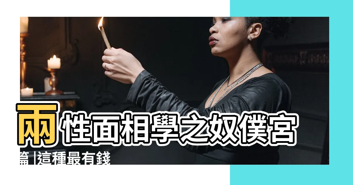【雙重法令紋面相】兩性面相學之奴僕宮篇 |這種最有錢 |事業及健康運勢全解構 |