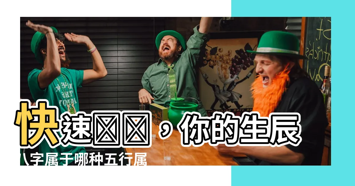 【測五行屬什麼】快速測測，你的生辰八字屬於哪種五行屬性？