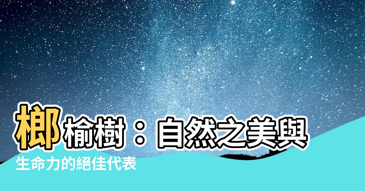 【榔榆樹】榔榆樹：自然之美與生命力的絕佳代表