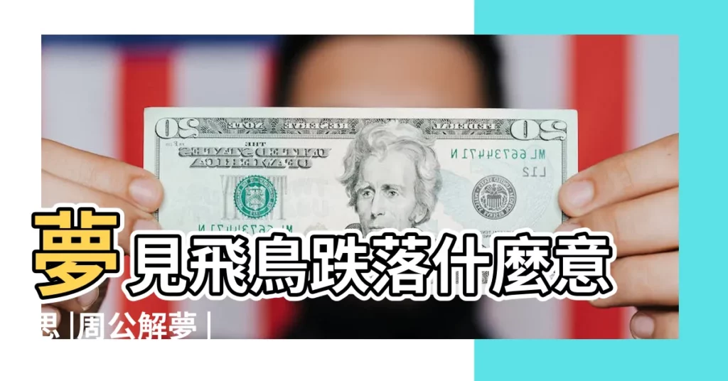 夢見飛鳥跌落什麼意思 |周公解夢 |做夢夢見鳥好不好 |【夢見成羣的鳥掉入水中】