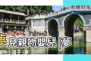 【夢到兩個嬰兒親嘴】夢見親吻嬰兒 |夢見親吻小孩子 |夢見親吻嬰兒 |