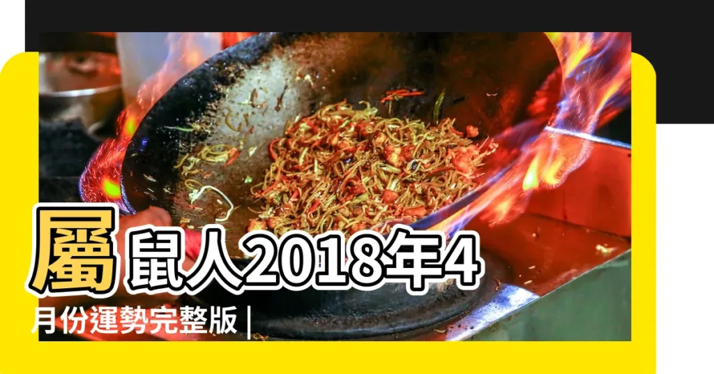 屬鼠人2018年4月份運勢完整版 |2018年農曆四月生肖鼠運勢 |屬鼠2018年運勢及運程 |【2018屬鼠四月份運勢如何】