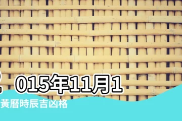 【2015年11月15號黃曆吉日】2015年11月15日黃曆時辰吉凶格局 |04日星期日天蠍座 |2015年11月15日黃曆時辰吉凶格局 |