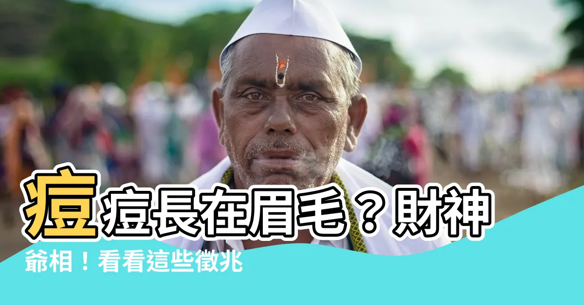 【痘痘長在眉毛】痘痘長在眉毛？財神爺相！看看這些徵兆，你快要發財了