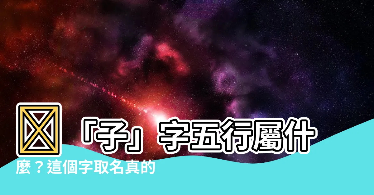 【子 五行 屬性】😨「子」字五行屬什麼？這個字取名真的要慎用！😱
