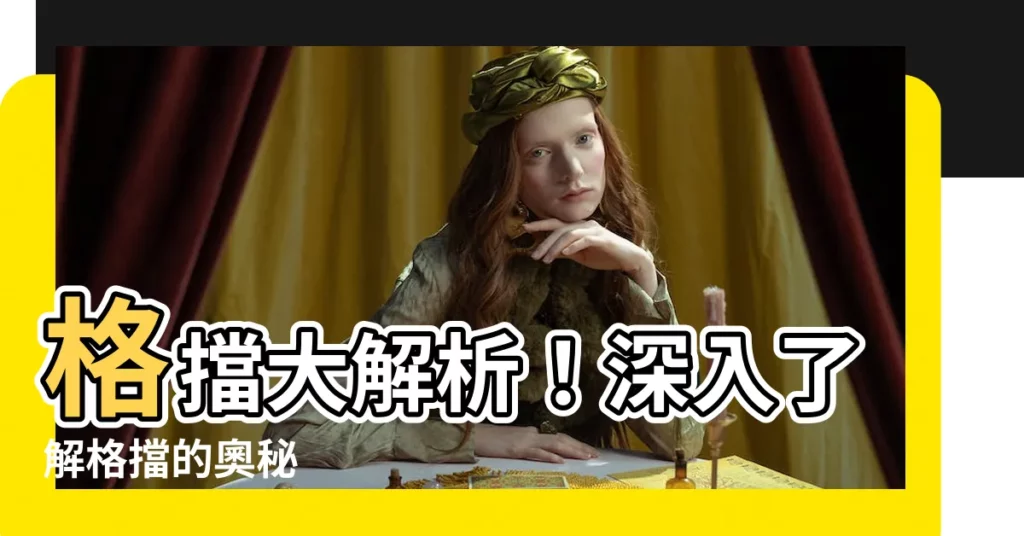 【格檔】格擋大解析！深入瞭解格擋的奧秘