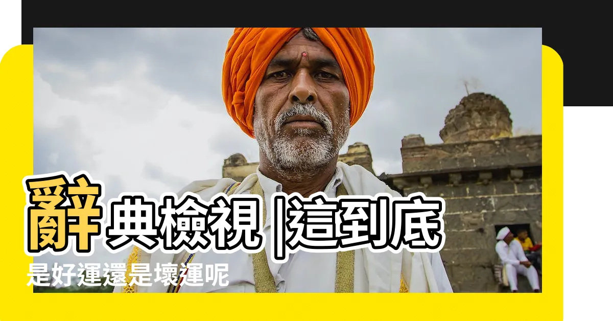 【壞運】辭典檢視 |這到底是好運還是壞運呢 |ㄏㄨㄞˋ |