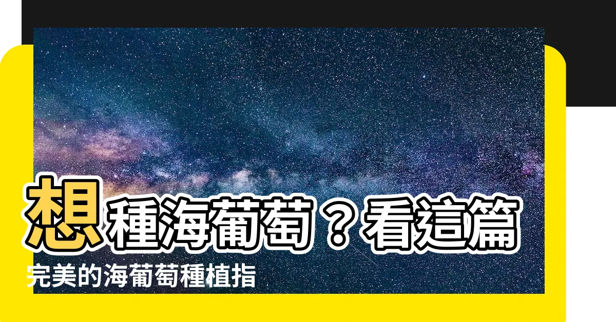 【海葡萄種植】想種海葡萄？看這篇完美的海葡萄種植指南!