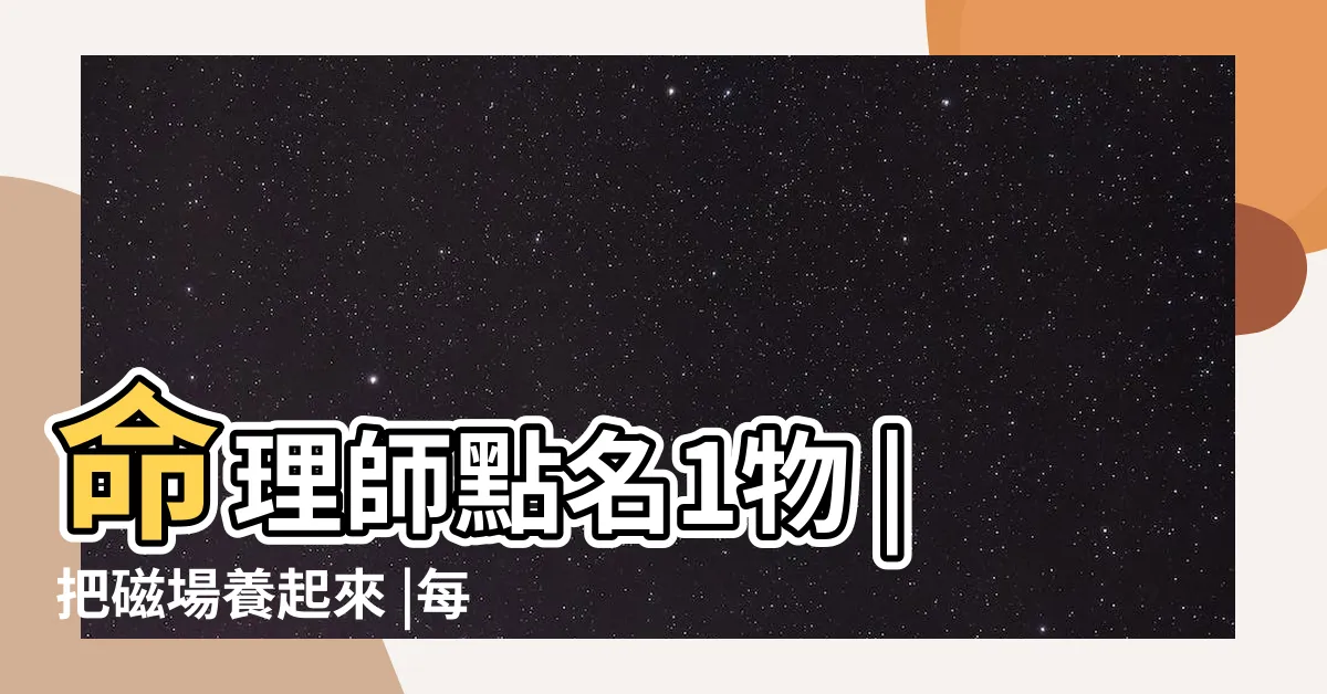 【接近磁場不好的人】命理師點名1物 |把磁場養起來 |每個人身邊都有 |