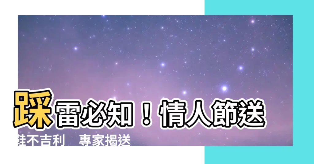 【送鞋不吉利】踩雷必知！情人節送鞋不吉利　專家揭送禮11大禁忌