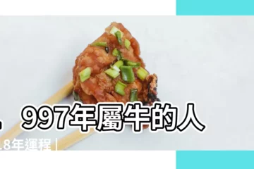 【97屬牛的2018年運勢】1997年屬牛的人2018年運程 |2018年屬牛人的全年運勢 |1997年屬牛的人2018年運程 |