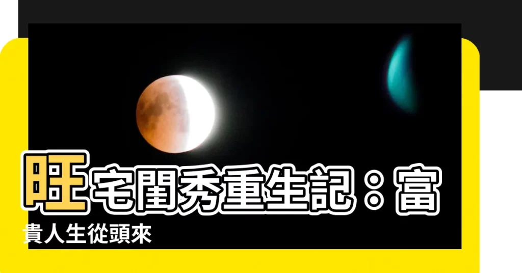 【旺宅閨秀】旺宅閨秀重生記：富貴人生從頭來