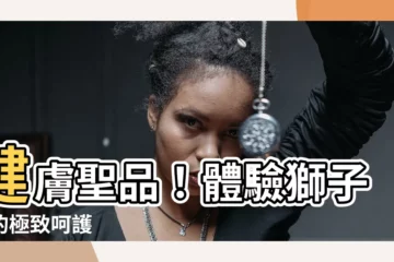 【獅子藥膏】健膚聖品！體驗獅子膏的極致呵護