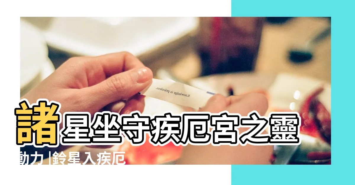 【疾厄宮鈴星】諸星坐守疾厄宮之靈動力 |鈴星入疾厄宮 |鈴星入疾厄宮 |