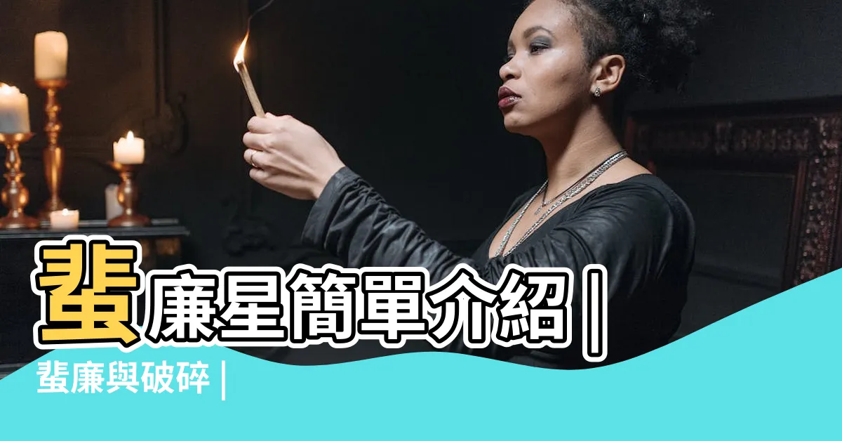 【蜚廉星】蜚廉星簡單介紹 |蜚廉與破碎 |