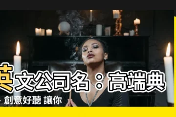 【英文公司名】英文公司名：高端典雅、創意好聽 讓你的事業國際化