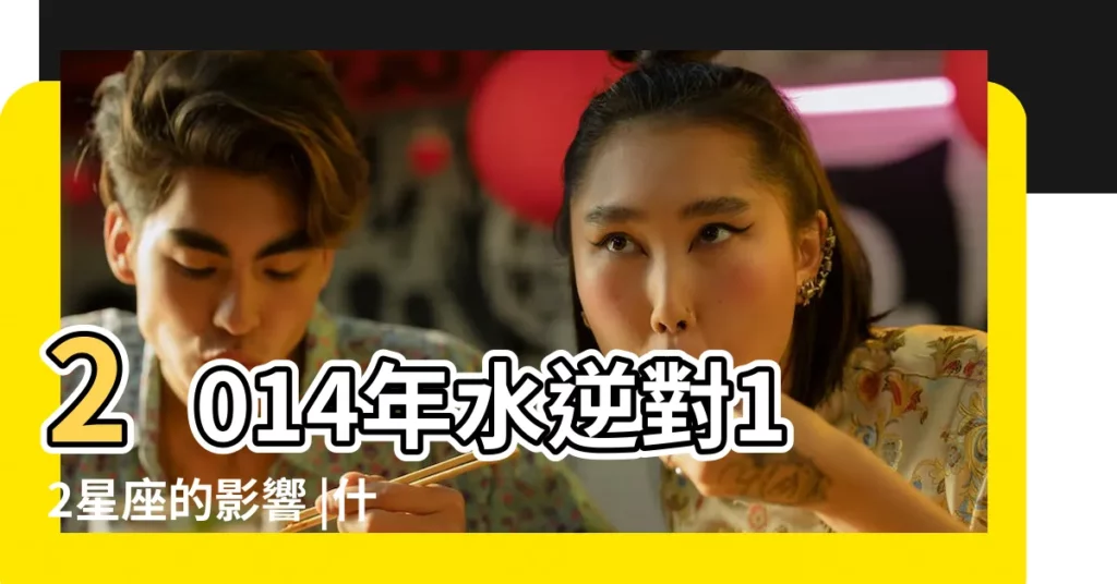 2014年水逆對12星座的影響 |什麼是水星逆行如何應對2014水星逆行 |2014年水逆對獅子座的影響 |【2014年水逆獅子】