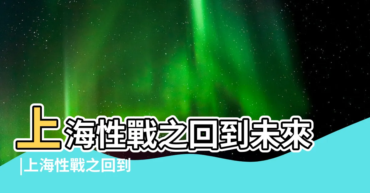 【上海性戰】上海性戰之回到未來 |上海性戰之回到未來 |上海性戰之回到未來 |