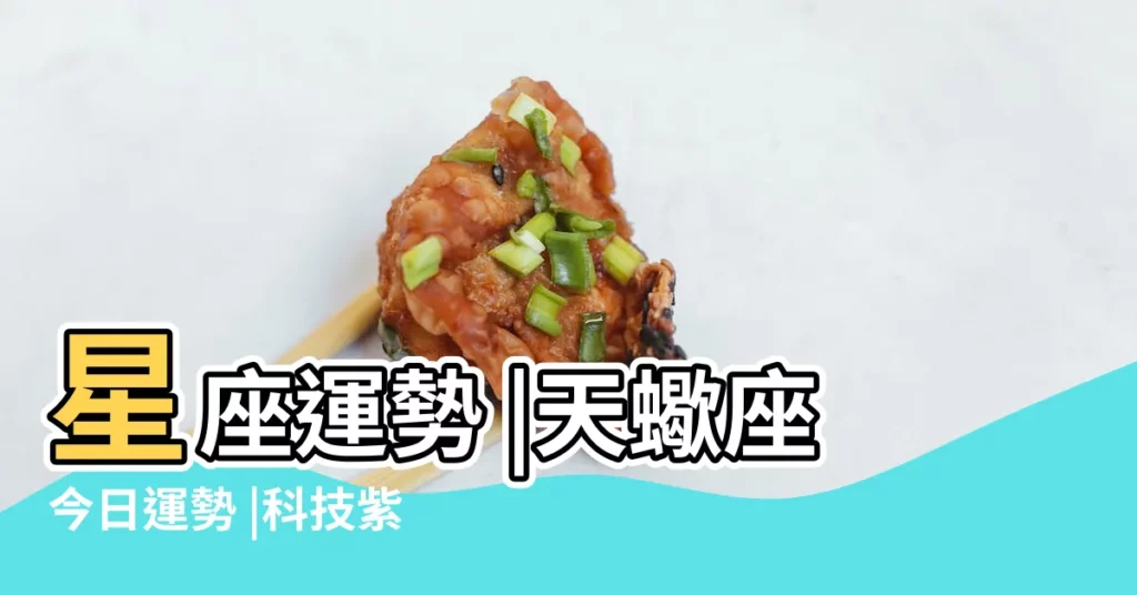 星座運勢 |天蠍座今日運勢 |科技紫微網 |【天蠍座單身今日運勢】