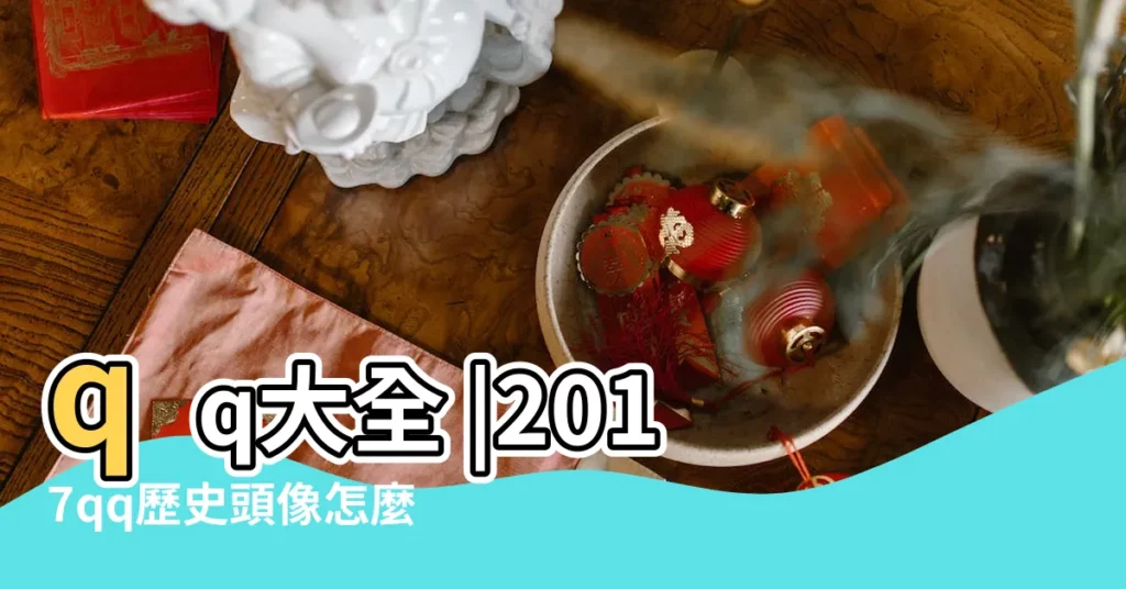 qq大全 |2017qq歷史頭像怎麼看 |qq怎麼查看共同好友查看共同好友方法 |【2017qq查看歷史暱稱】