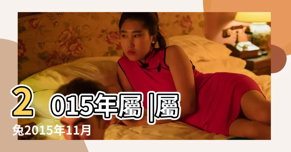 2015年屬 |屬兔2015年11月運勢 |第一運程 |【2015年屬兔11月份運勢】