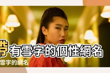 【帶個雪字的微信名字叫什麼名字好聽的名字】帶有雪字的個性網名 |帶雪字的網名 |含有雪的網名大全 |