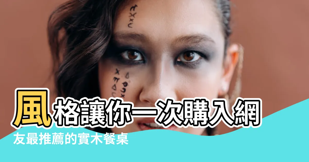 【餐桌顏色】風格讓你一次購入網友最推薦的實木餐桌 |食事求實的知識頻道 |一次購入最有價值的餐桌 |