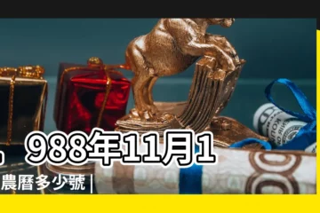 【陰曆 1988年11月12日】1988年11月12日農曆多少號 |1988年11月12日出生時間看命運 |國曆1988年11月12日是農曆幾月幾日 |