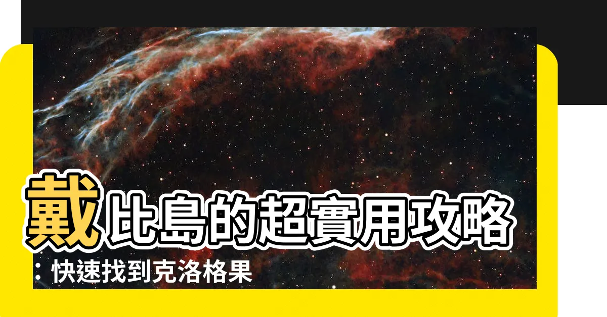 【戴比島 克洛格】戴比島的超實用攻略：快速找到克洛格果實的21種方法