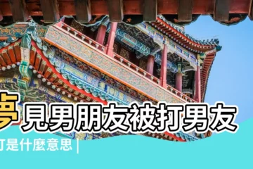 【夢到男朋友被老人打】夢見男朋友被打男友被打是什麼意思 |夢見朋友被打了 |夢見男朋友被打 |