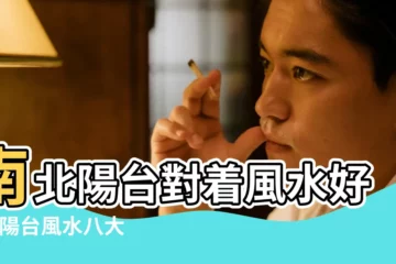 【南北爽陽台的風水】南北陽台對着風水好嗎 |陽台風水八大忌瞧瞧都有哪些 |南北不通透的房子一進門對着陽台犯煞麼 |
